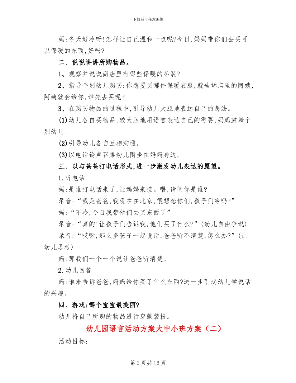 幼儿园语言活动方案大中小班方案_第2页