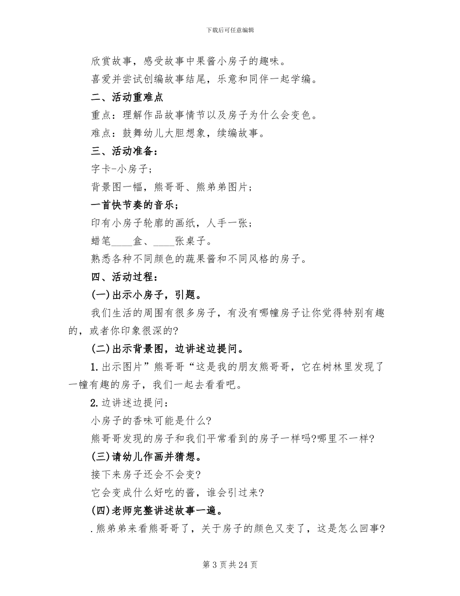 幼儿园语言活动方案设计方案_第3页