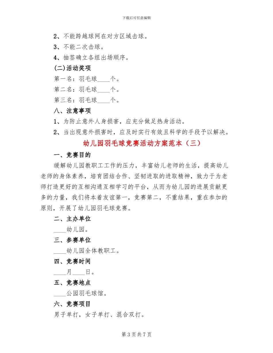 幼儿园羽毛球比赛活动方案范本_第3页