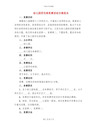 幼儿园羽毛球比赛活动方案范本