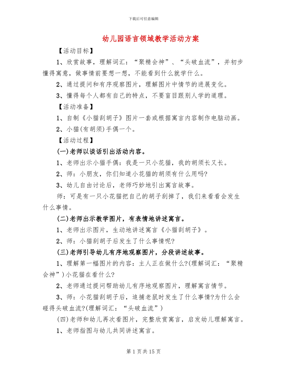 幼儿园语言领域教学活动方案(10篇)_第1页