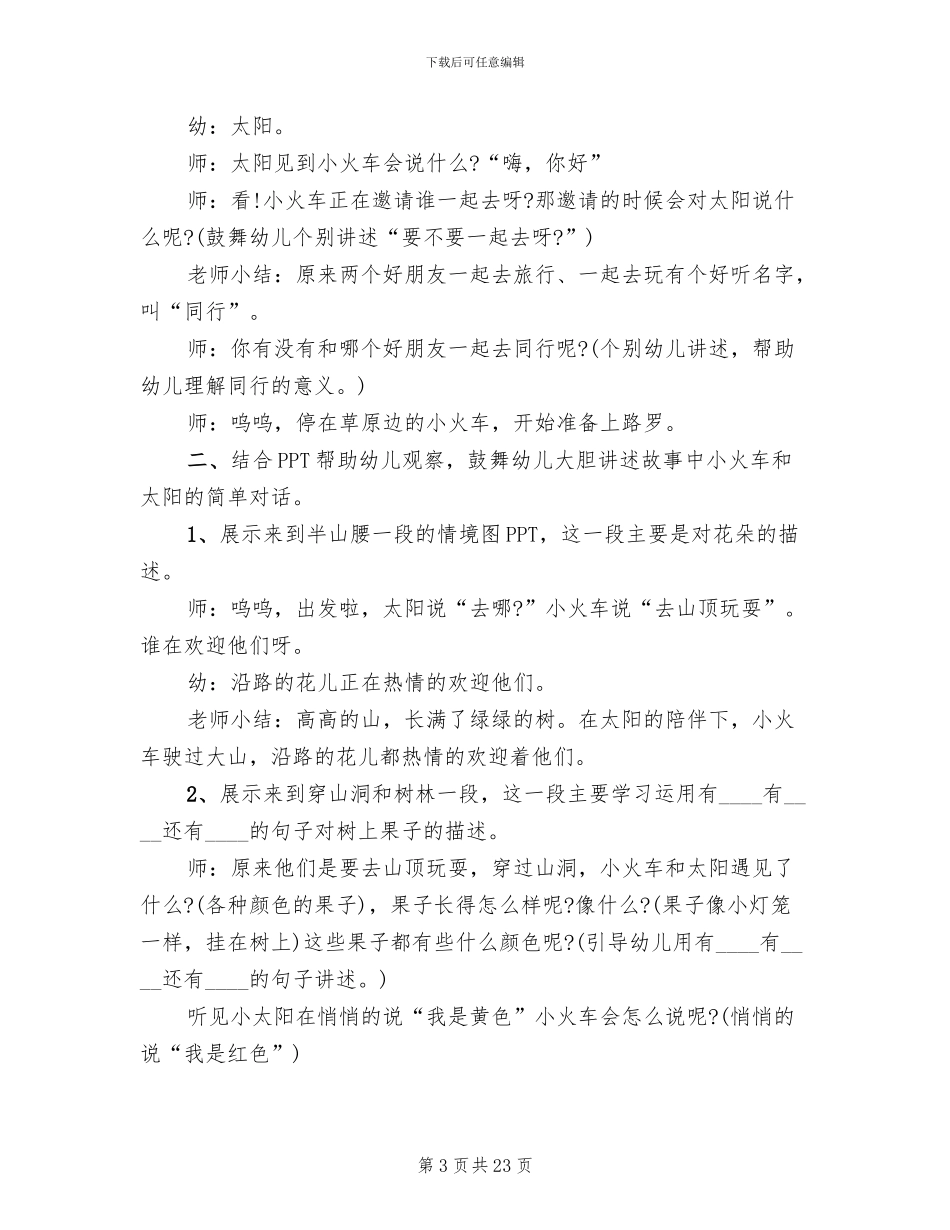 幼儿园语言领域教学活动方案_第3页