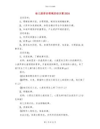 幼儿园语言领域活动方案2024
