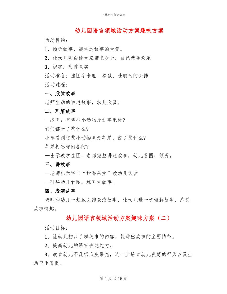 幼儿园语言领域活动方案趣味方案_第1页