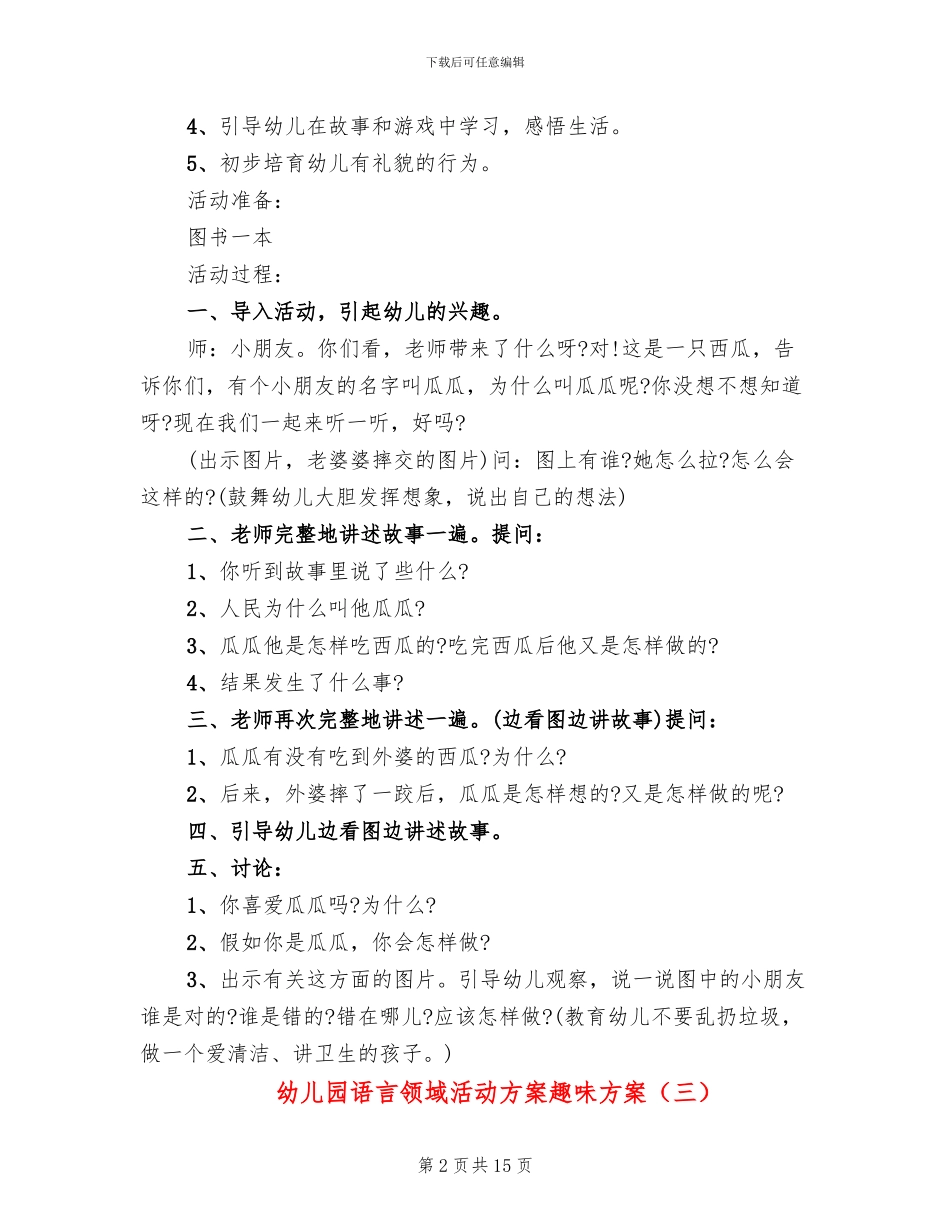 幼儿园语言领域活动方案趣味方案_第2页