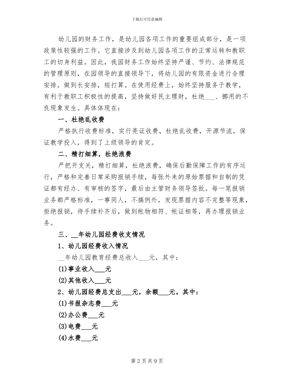 幼儿园财务工作总结2024年春季_第2页