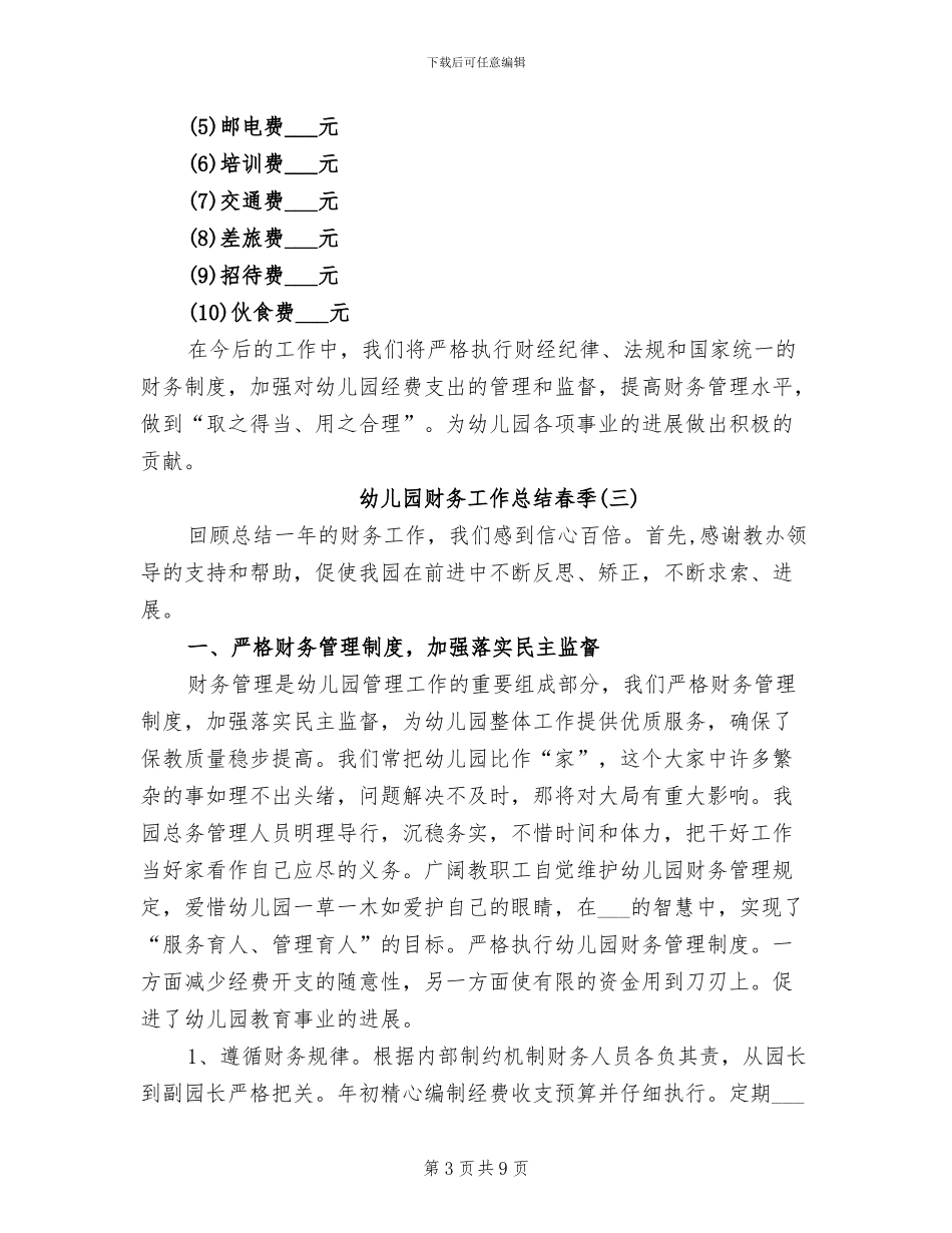 幼儿园财务工作总结2024年春季_第3页