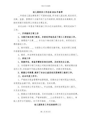 幼儿园财务工作总结2024年春季