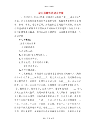 幼儿园趣味运动会方案