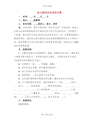 幼儿园运动会活动方案(15篇)