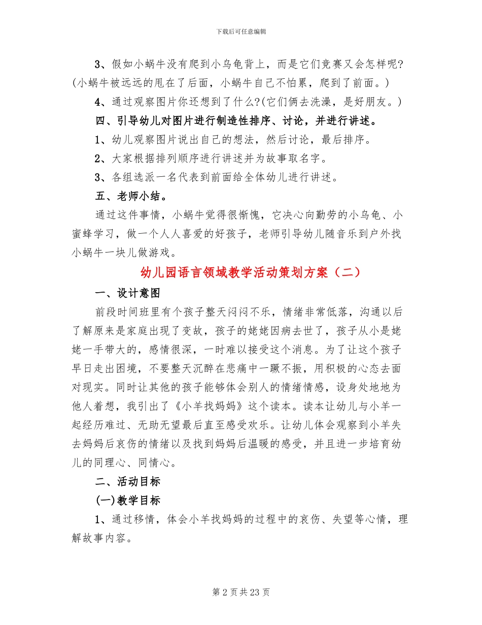 幼儿园语言领域教学活动策划方案(15篇)_第2页