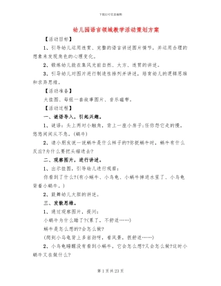 幼儿园语言领域教学活动策划方案(15篇)