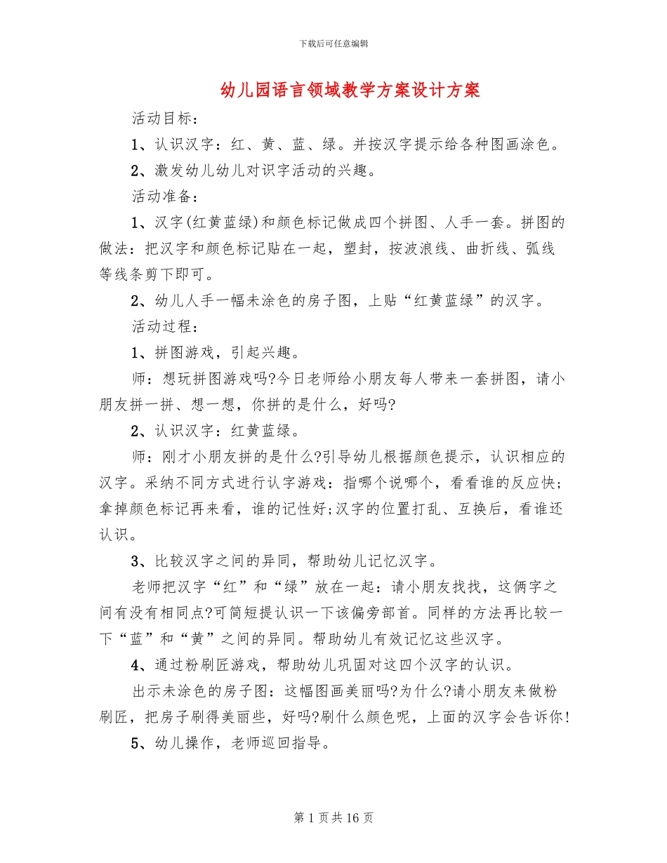 幼儿园语言领域教学方案设计方案_第1页