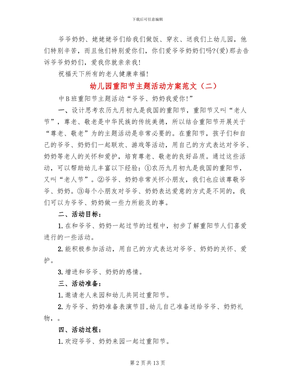 幼儿园重阳节主题活动方案范文(8篇)_第2页