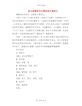 幼儿园重阳节主题活动方案范文(8篇)