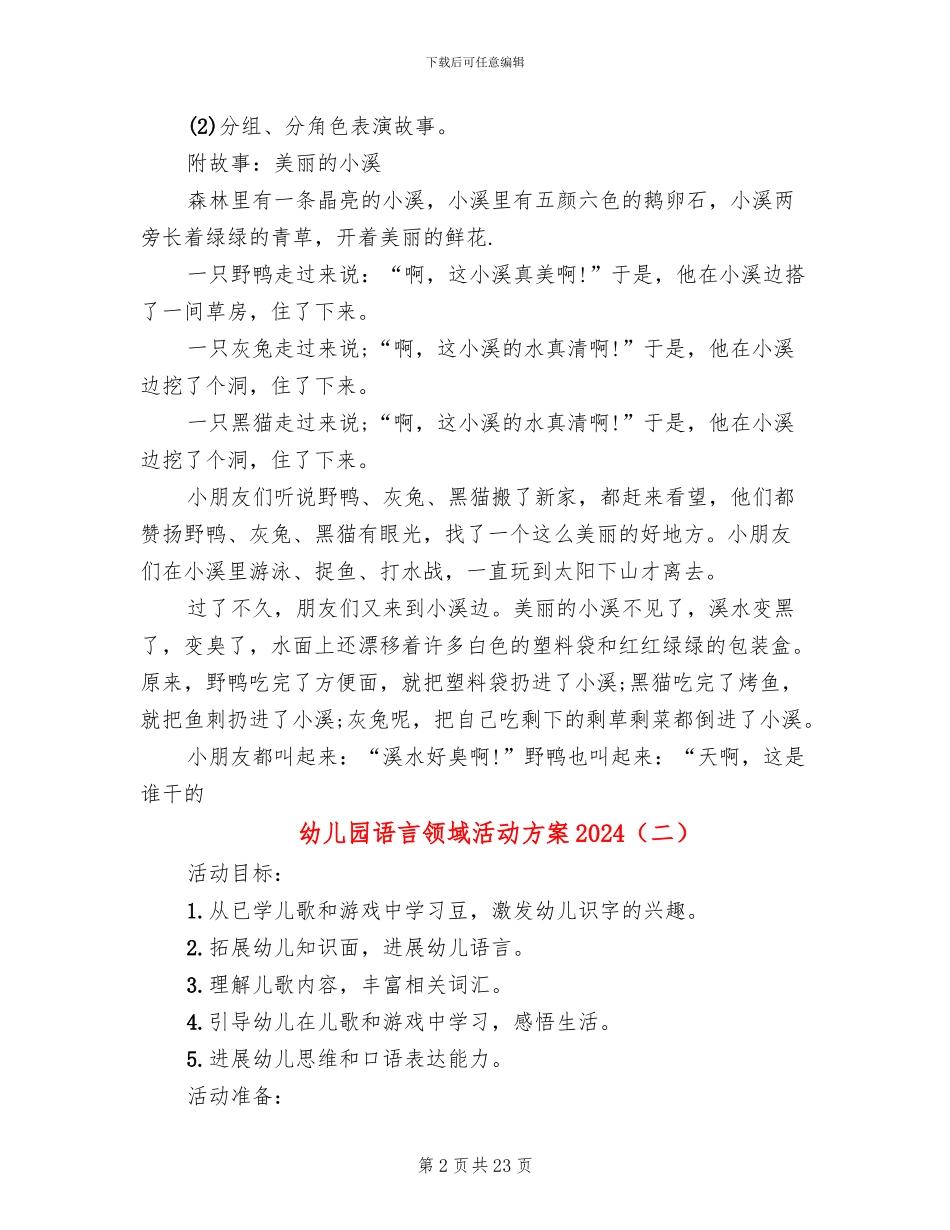 幼儿园语言领域活动方案2024(15篇)_第2页