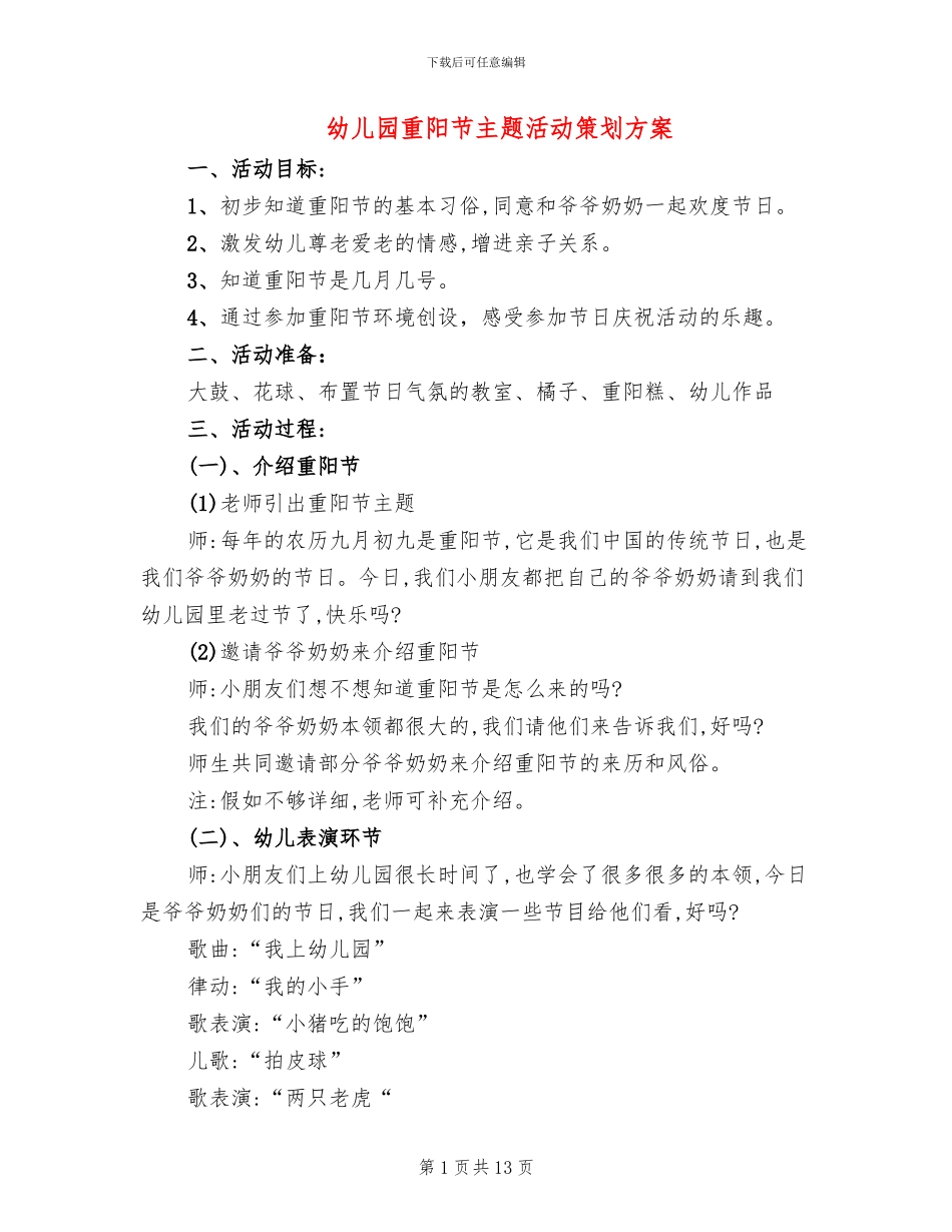 幼儿园重阳节主题活动策划方案_第1页