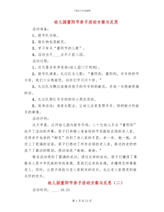 幼儿园重阳节亲子活动方案与反思