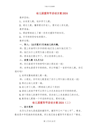 幼儿园重阳节活动方案2024(12篇)