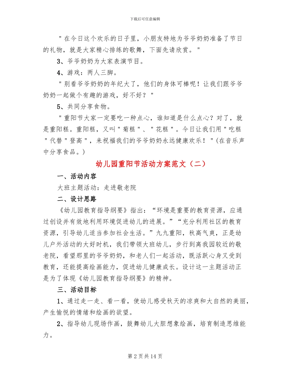 幼儿园重阳节活动方案范文(10篇)_第2页
