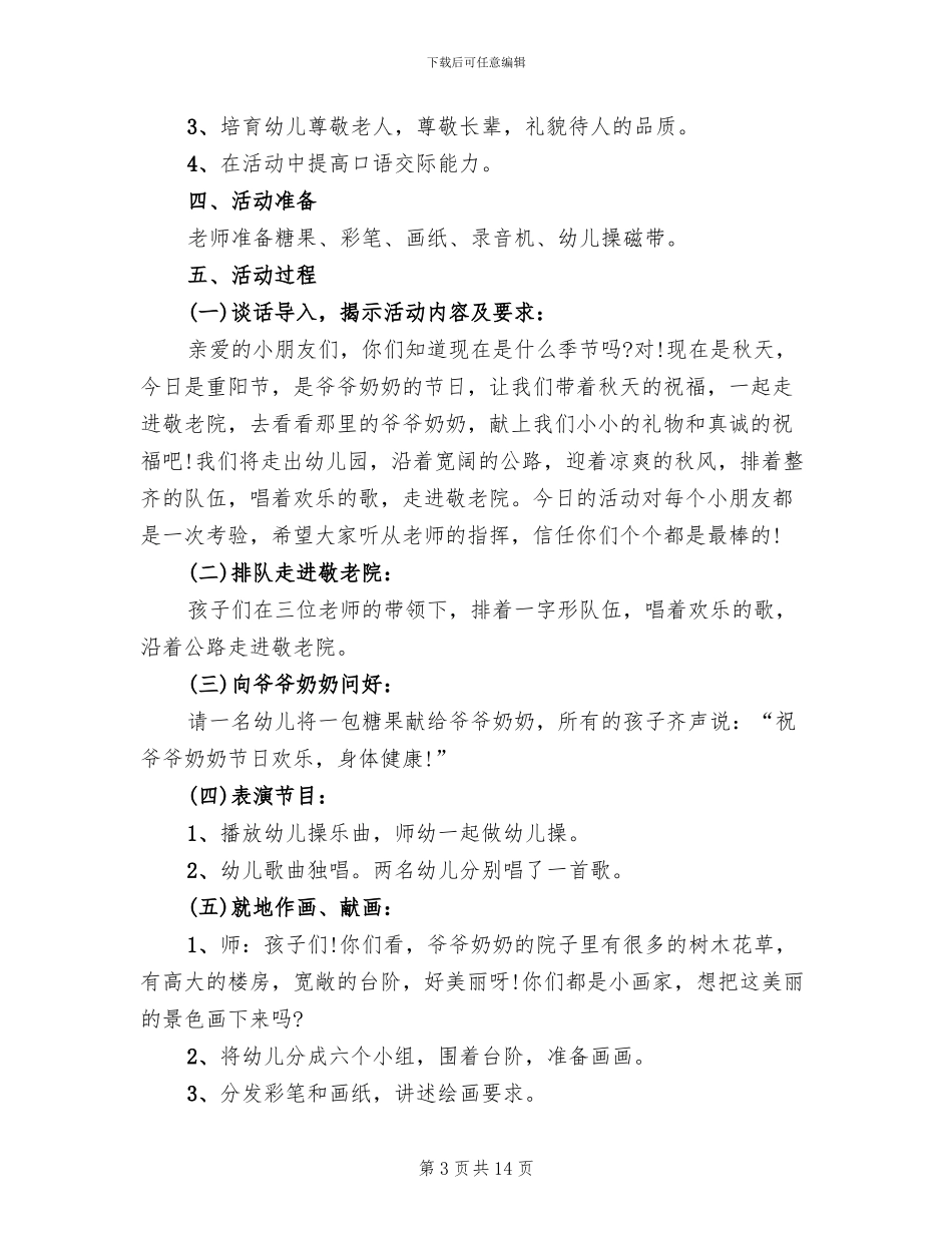 幼儿园重阳节活动方案范文(10篇)_第3页