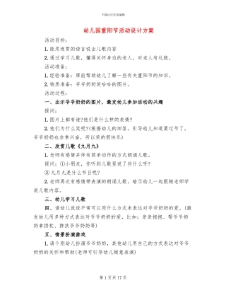 幼儿园重阳节活动设计方案