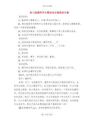 幼儿园重阳节主题活动方案组织方案