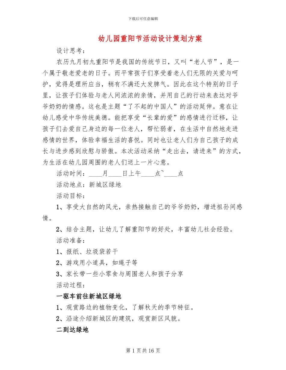 幼儿园重阳节活动设计策划方案(10篇)_第1页