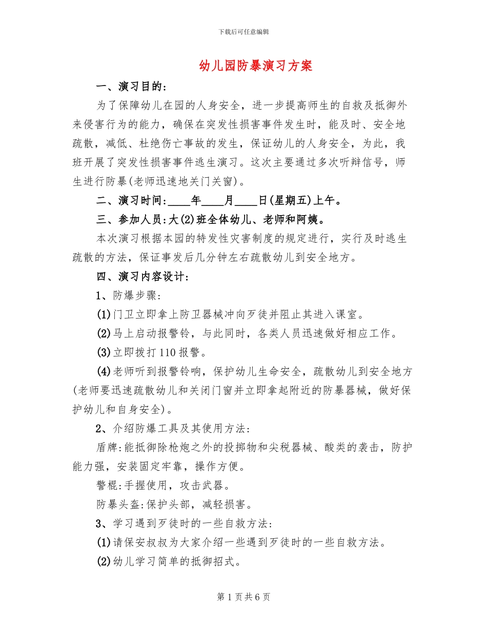 幼儿园防暴演习方案_第1页