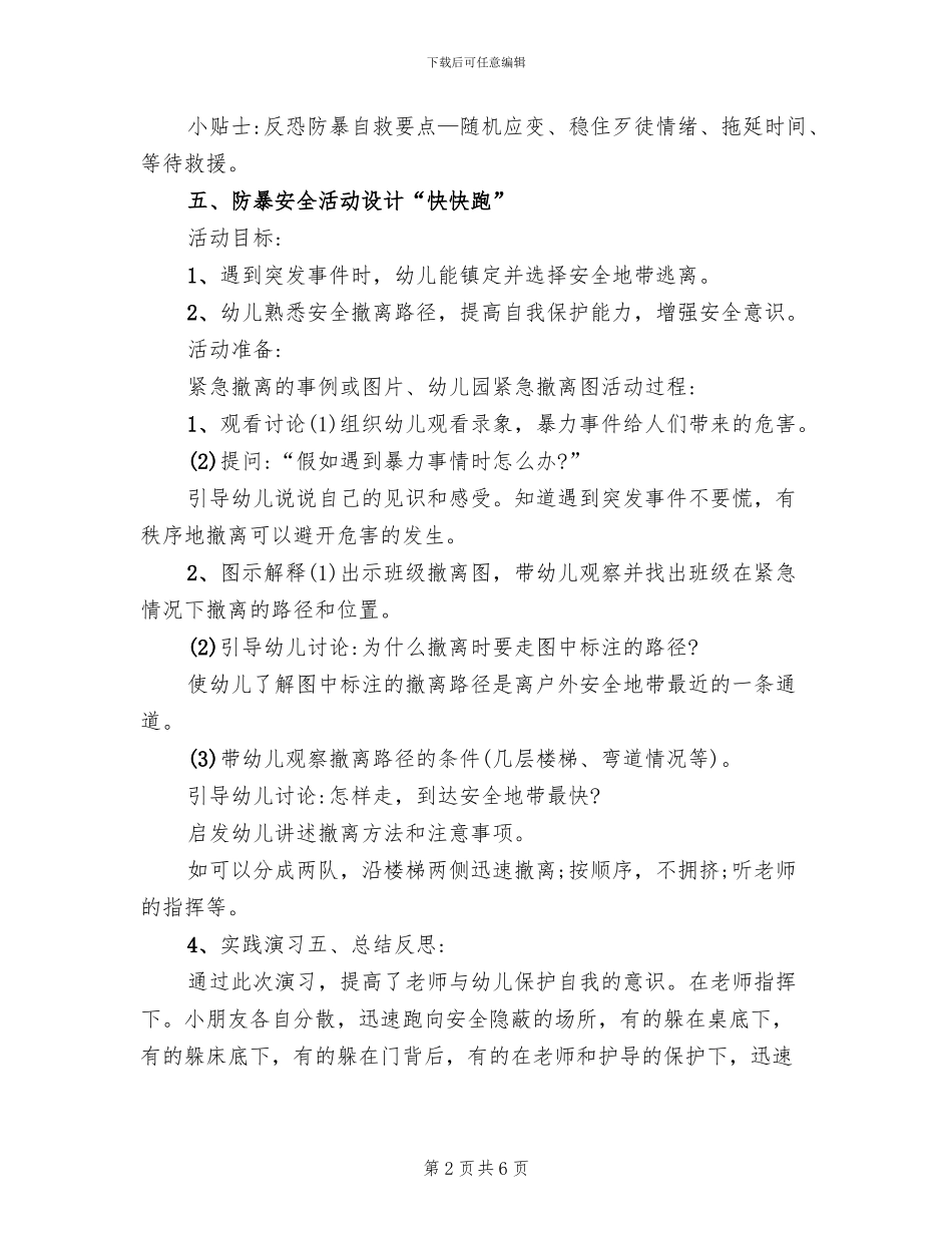 幼儿园防暴演习方案_第2页