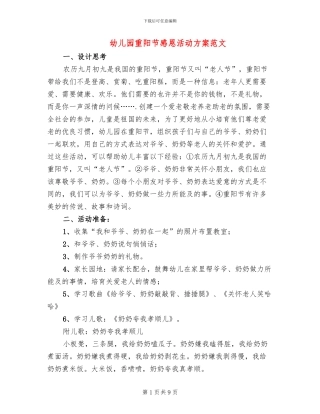 幼儿园重阳节感恩活动方案范文