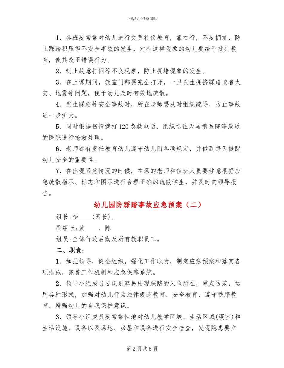 幼儿园防踩踏事故应急预案_第2页