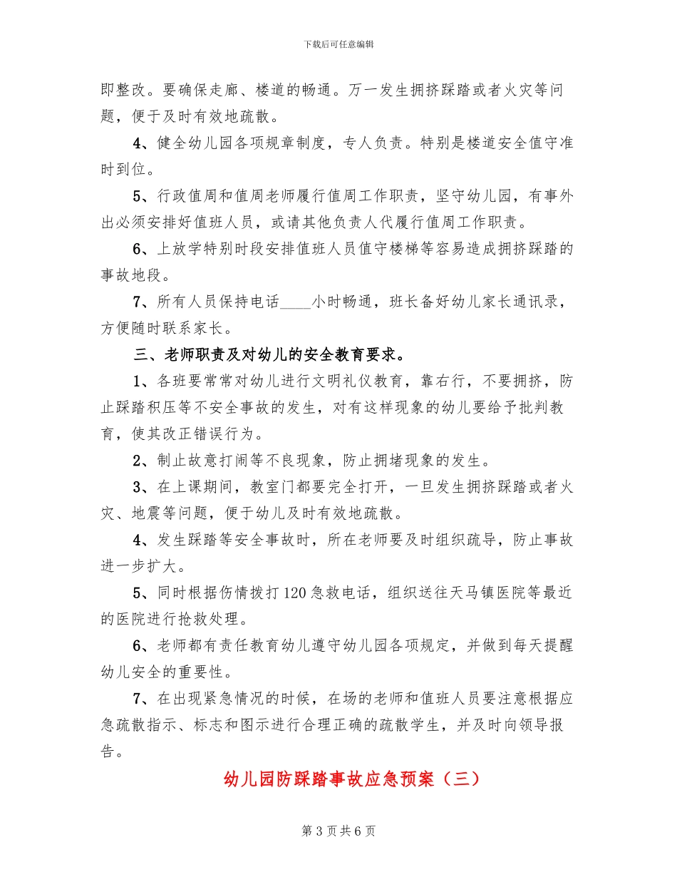 幼儿园防踩踏事故应急预案_第3页
