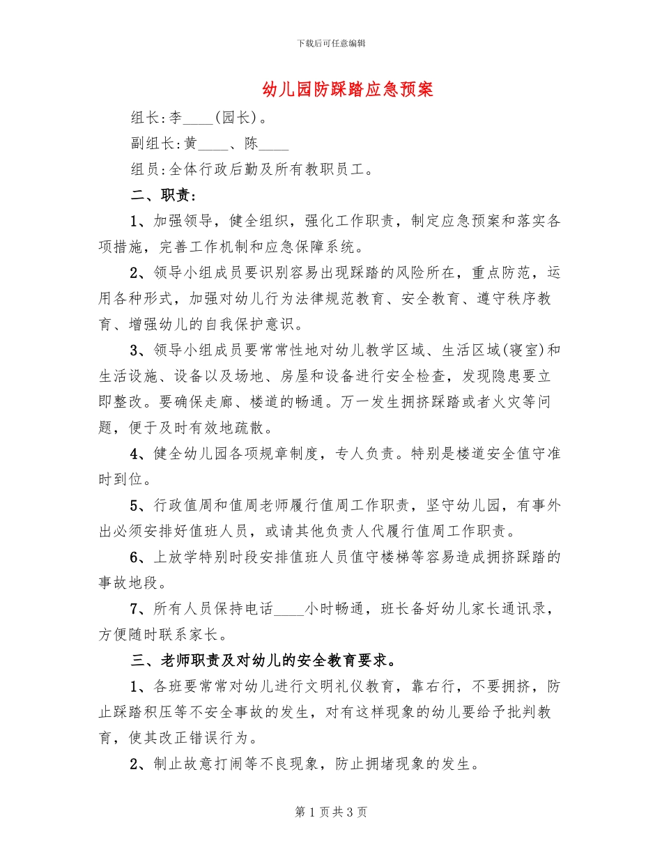 幼儿园防踩踏应急预案(2篇)_第1页