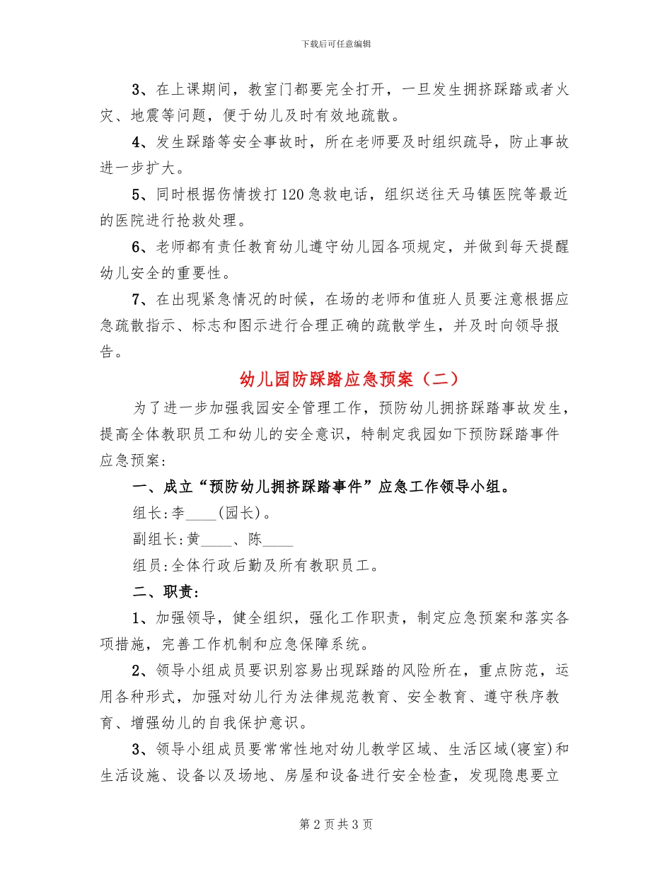 幼儿园防踩踏应急预案(2篇)_第2页