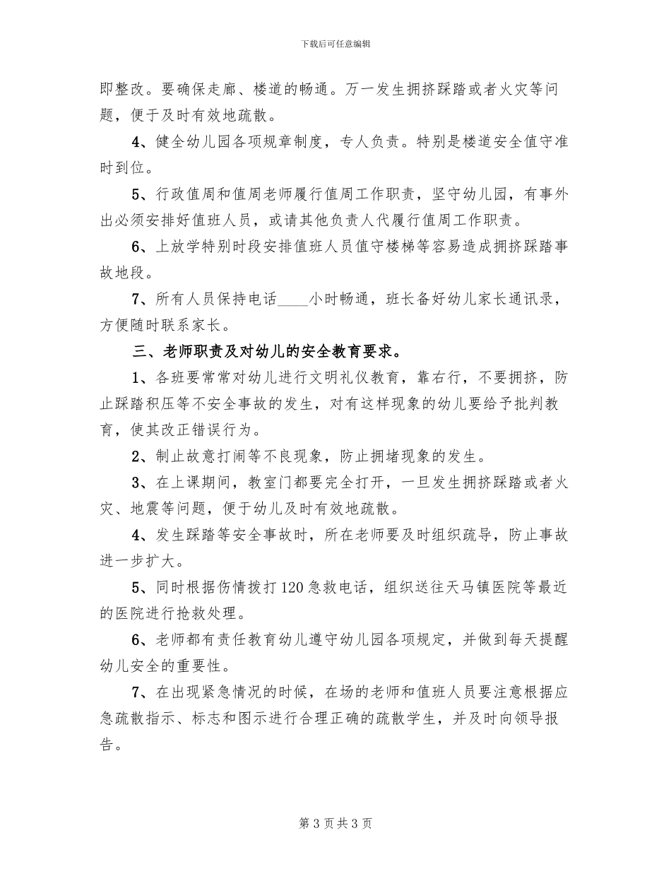 幼儿园防踩踏应急预案(2篇)_第3页