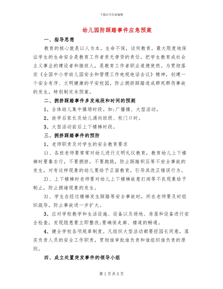 幼儿园防踩踏事件应急预案_第1页