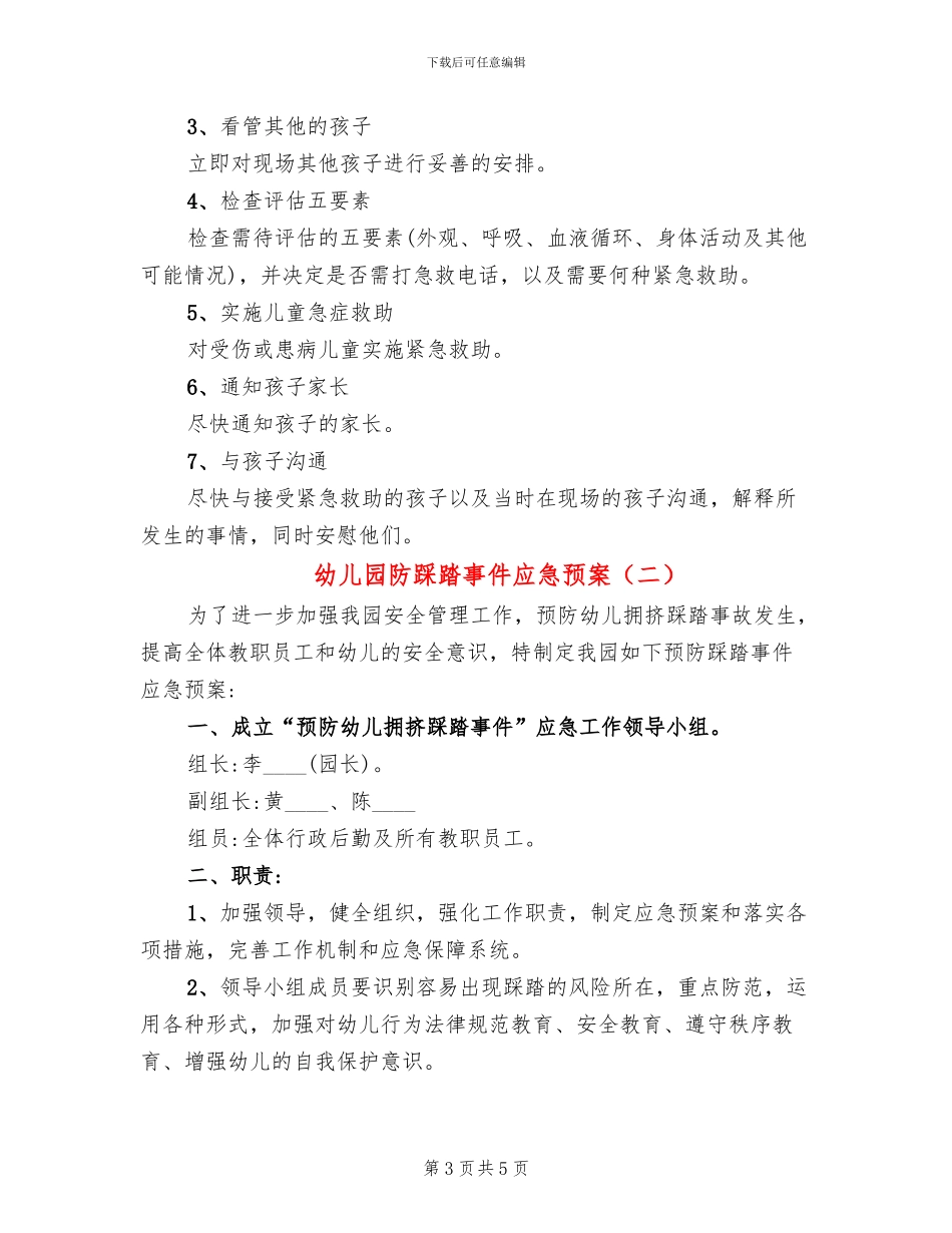 幼儿园防踩踏事件应急预案_第3页