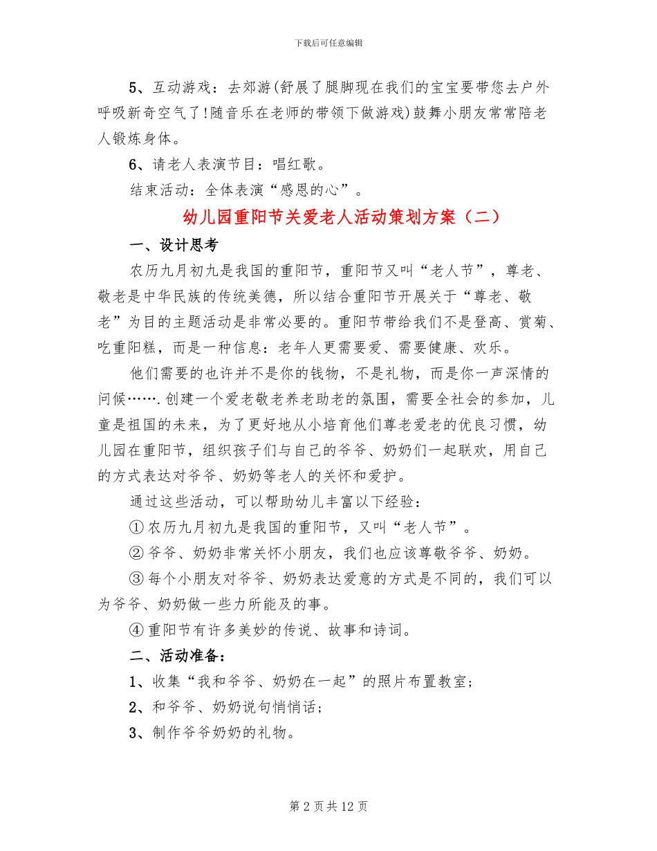 幼儿园重阳节关爱老人活动策划方案_第2页