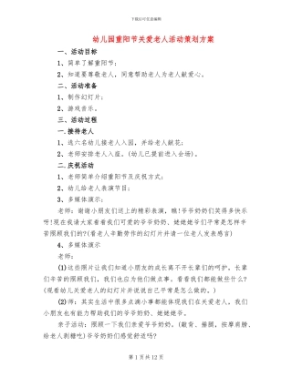 幼儿园重阳节关爱老人活动策划方案