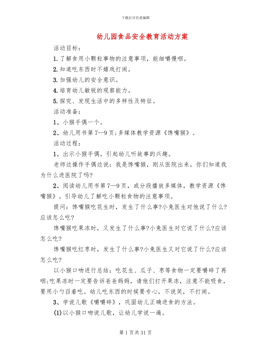 幼儿园食品安全教育活动方案_第1页
