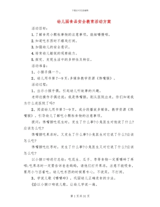幼儿园食品安全教育活动方案