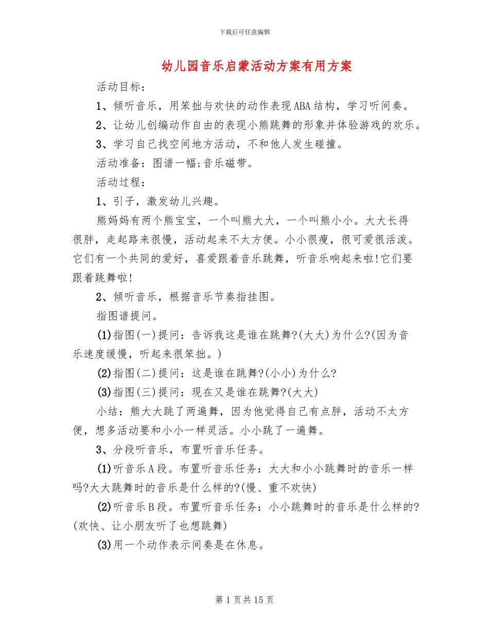 幼儿园音乐启蒙活动方案实用方案_第1页
