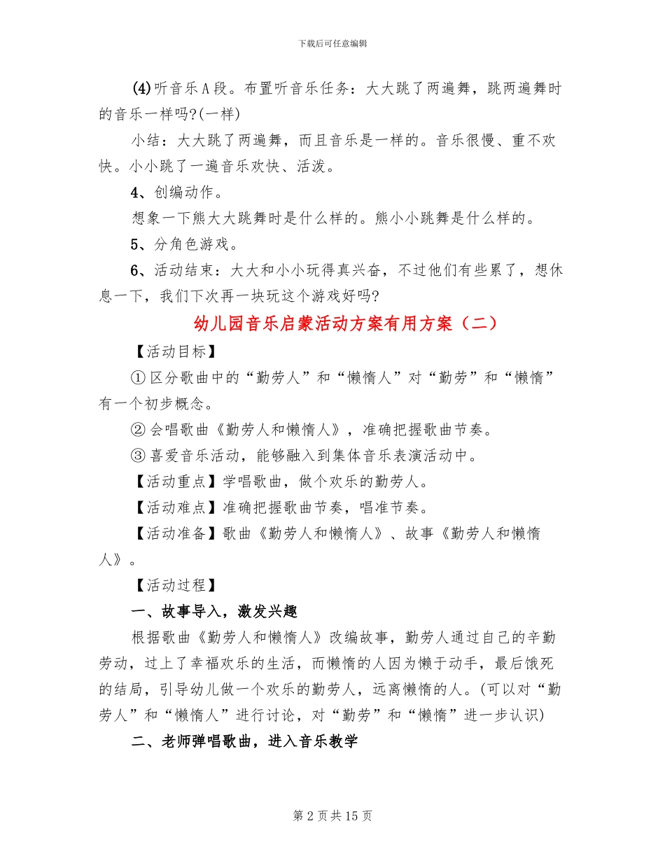 幼儿园音乐启蒙活动方案实用方案_第2页