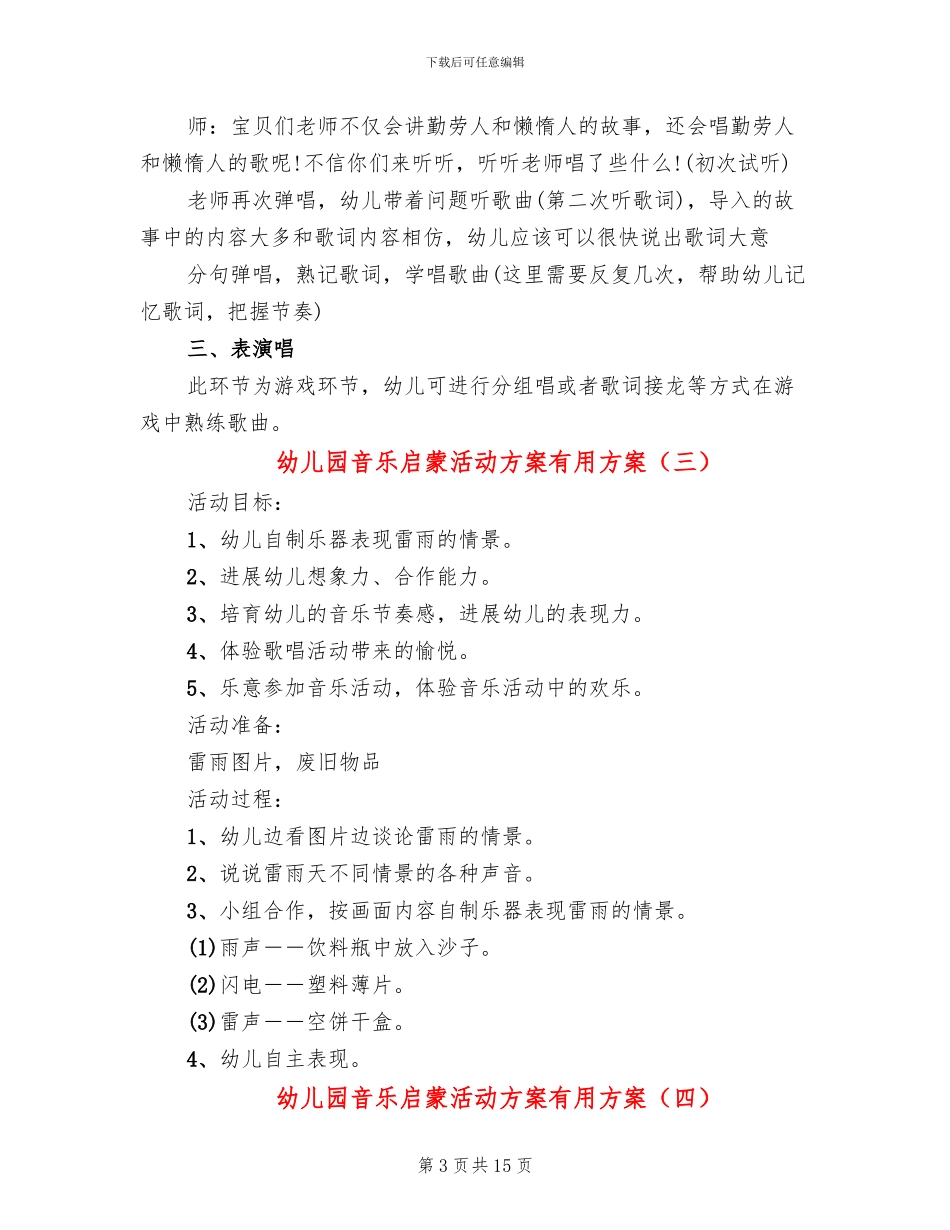 幼儿园音乐启蒙活动方案实用方案_第3页