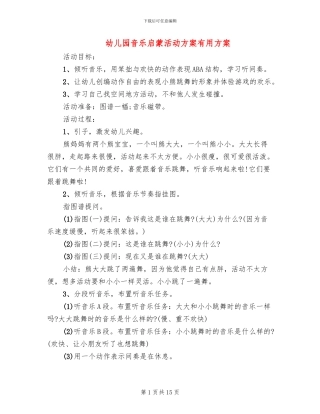 幼儿园音乐启蒙活动方案实用方案