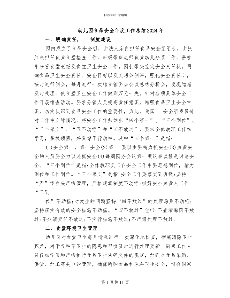 幼儿园食品安全年度工作总结2024年_第1页