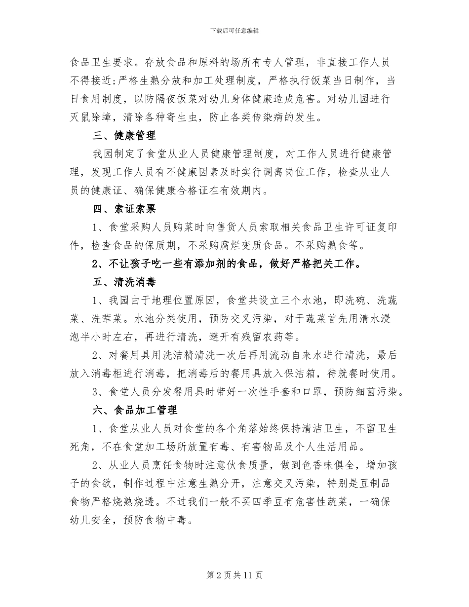 幼儿园食品安全年度工作总结2024年_第2页
