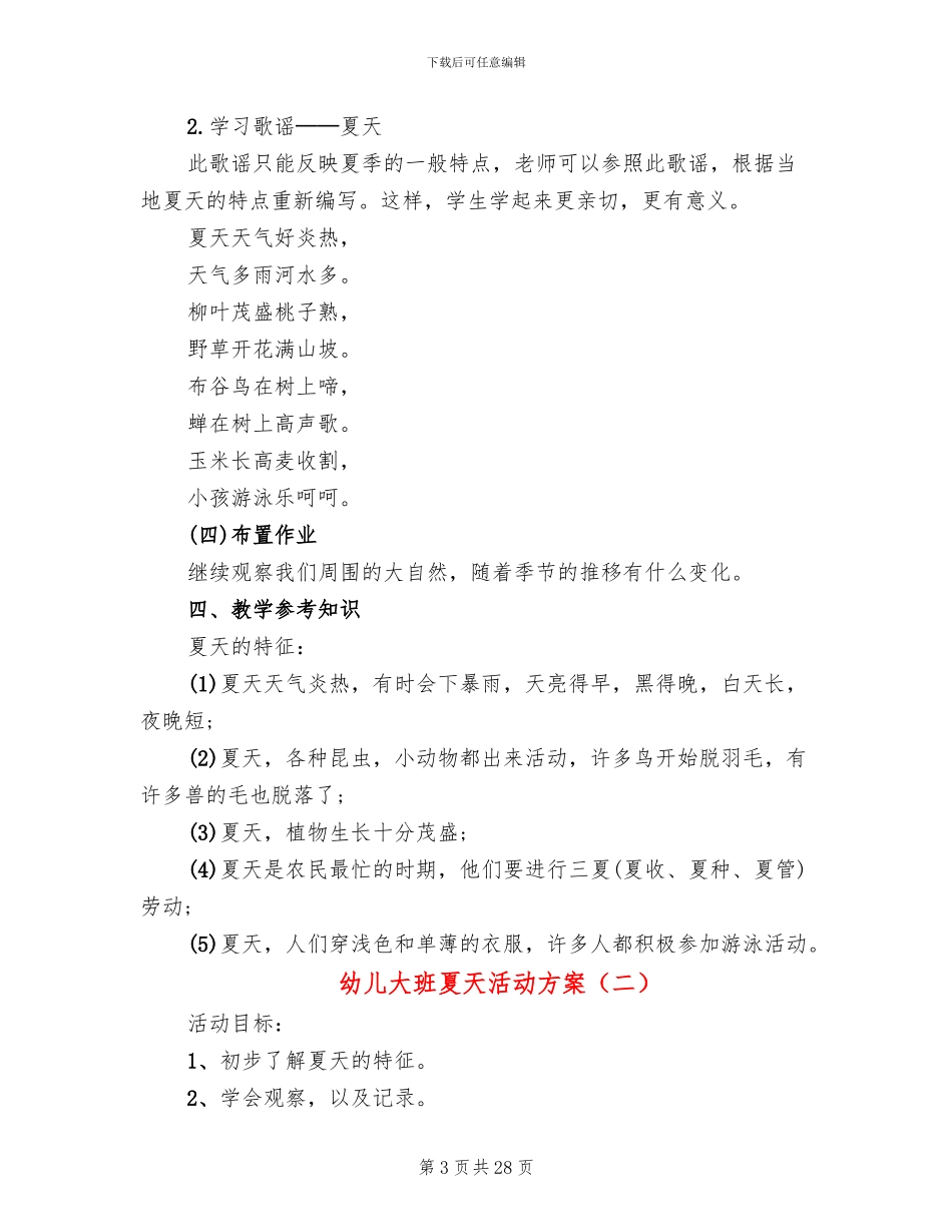 幼儿大班夏天活动方案(12篇)_第3页