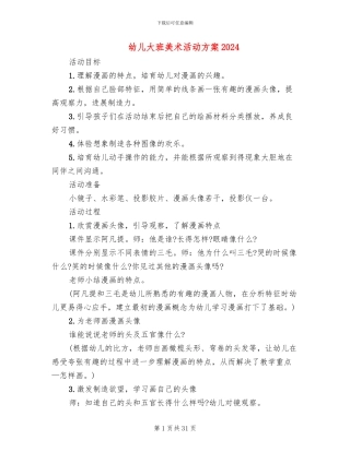 幼儿大班美术活动方案2024